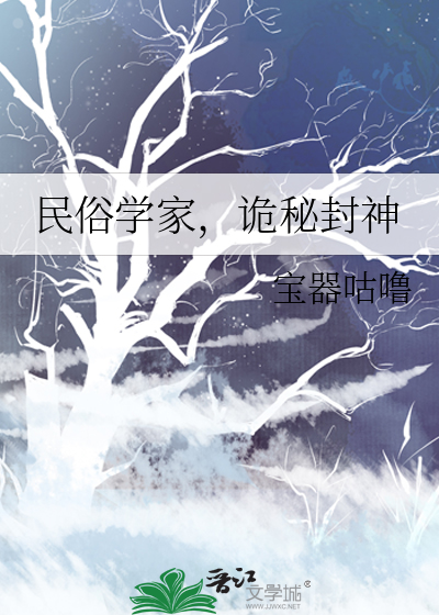 民俗学家,诡秘封神txt