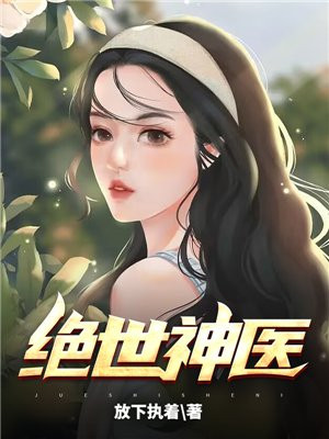 绝世神医:鬼帝的腹黑狂妃