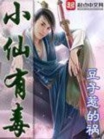 小仙有毒女主角
