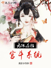 无限存档宫斗系统精彩片段