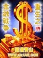 重生之金融战争 第510章
