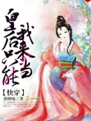 快穿:皇后只能我来当!香橙味