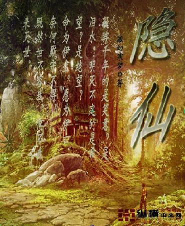 隐仙派