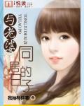 与老婆同居的日子在哪个平台