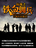 抗战之铁血佣兵笔趣阁在线阅读