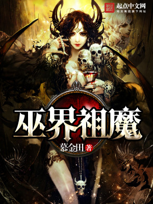 巫界祖魔TXT下载