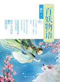 百妖物语全文免费阅读