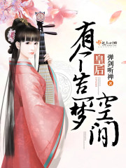 皇后有个造梦空间txt百度网盘