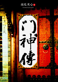 门神传奇电视剧