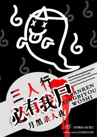 三人行必有我尸谁是凶手