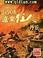 1908远东狂人小说
