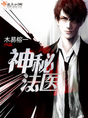 神秘法医第二季在线观看完整版