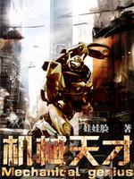 米格尔街机械天才