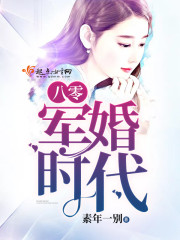 八零军婚时代百度云