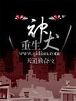 重生神犬奇兵我是郭有栋