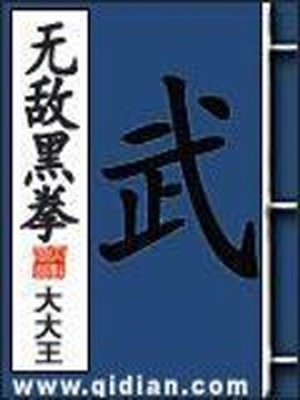 无敌黑拳TXT下载