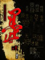 墨骗之天厌