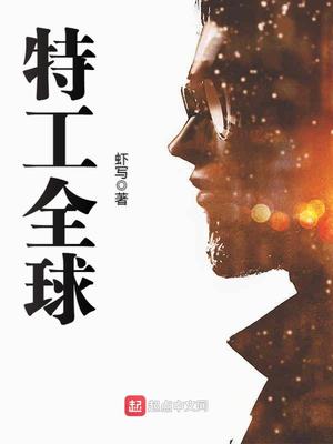 特工全球下载