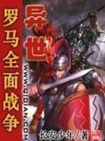 罗马全面战争之异世帝国小说