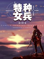 特种女兵之锋芒