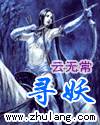 寻妖觅邪记全结局攻略
