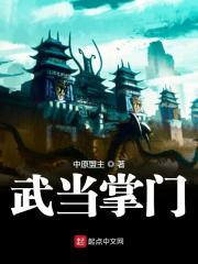 一人之下武当掌门