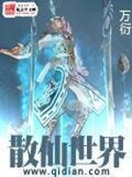 散仙世界小说