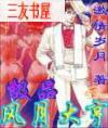 极品风流小子