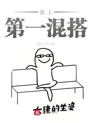 史上第一混搭百度百科