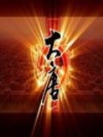 魔影大唐