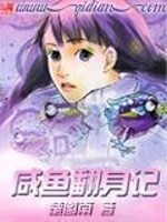 咸鱼翻身记游戏