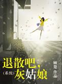 退散吧灰姑娘TXT