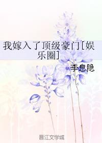 我嫁入了顶级豪门 荷风送