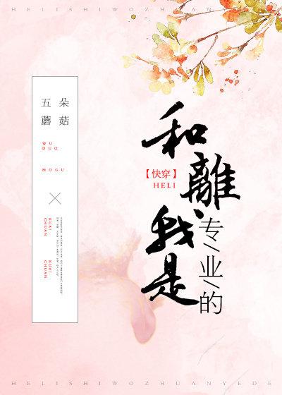 和离我是专业的