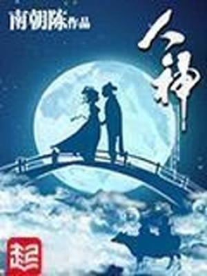 人神在阴什么意思