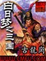 白日梦之三国有声小说