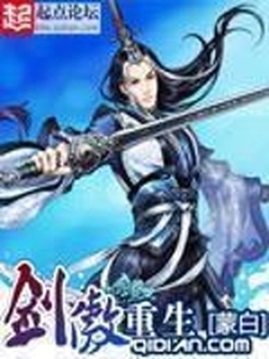剑傲重生好看吗