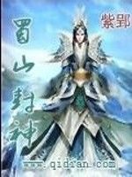 蜀山封神TXT下载