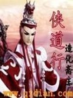 侠道行下载