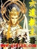 六道教主百度百科