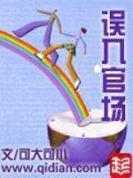 误入官场免费全文阅读