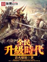 全民升级时代 人鱼公主