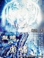 盘龙之虎啸小说免费全文阅读