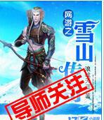 网游之传奇傲雪gl 星小仙