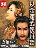 从金庸武侠开始下载精校版