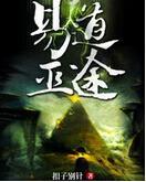 巫途免费阅读