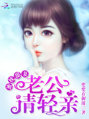 蜜宠甜妻老公轻轻亲