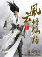 风云修仙路百度百科