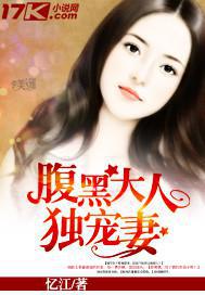腹黑宠妻全文阅读