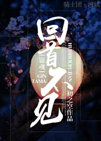 银魂回首不见身高差txt